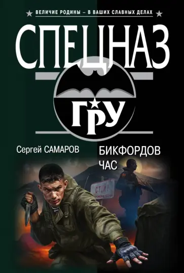 Сергей Самаров - Бикфордов час обложка книги