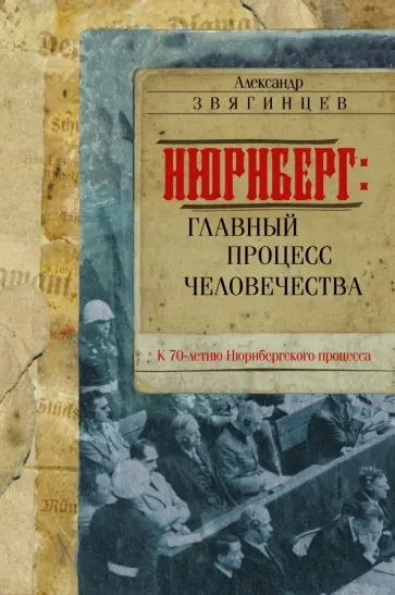 Александр Звягинцев - Нюрнберг. Главный процесс человечества обложка книги