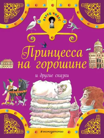 Гримм, Андерсен - Принцесса на горошине и другие сказки обложка книги