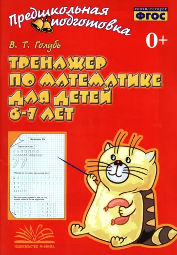 Валентина Голубь - Тренажер по математике для детей 6-7 лет. Рабочая тетрадь. ФГОС Валентина Голубь - Тренажер по математике для детей 6-7 лет. Рабочая тетрадь. ФГОС обложка книги