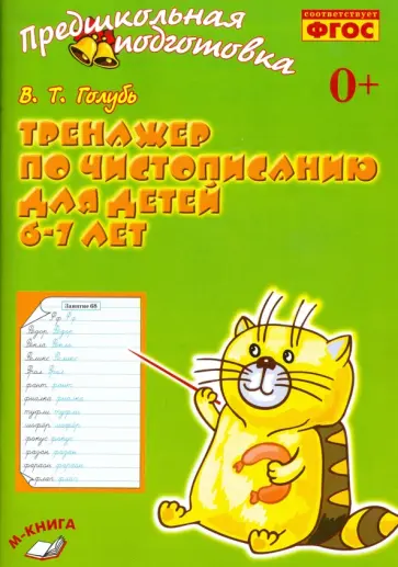 Валентина Голубь - Тренажёр по чистописанию для детей 6-7 лет. Рабочая тетрадь. ФГОС Валентина Голубь - Тренажёр по чистописанию для детей 6-7 лет. Рабочая тетрадь. ФГОС обложка книги