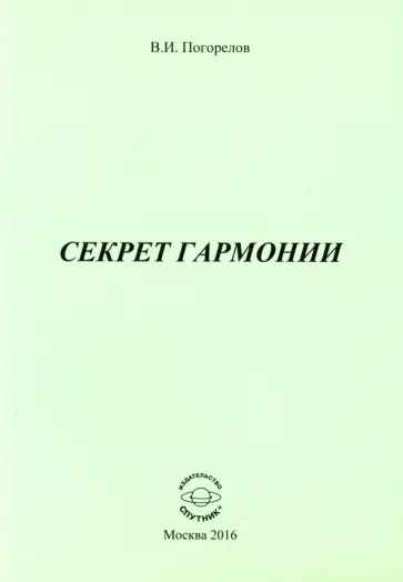 Виктор Погорелов - Секрет гармонии Виктор Погорелов - Секрет гармонии обложка книги