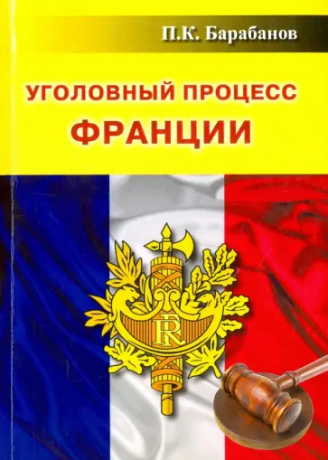 Павел Барабанов - Уголовный процесс Франции обложка книги