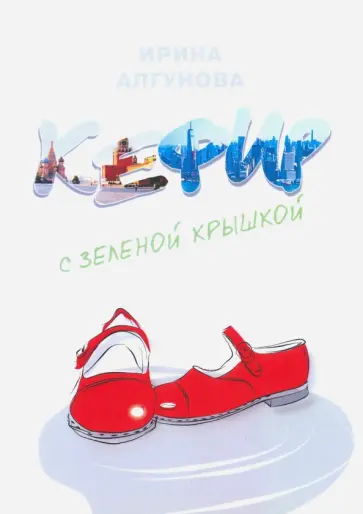 Ирина Алгунова - Кефир с зеленой крышкой обложка книги