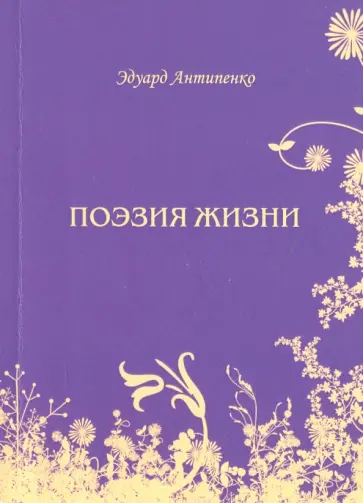 Эдуард Антипенко - Поэзия жизни обложка книги