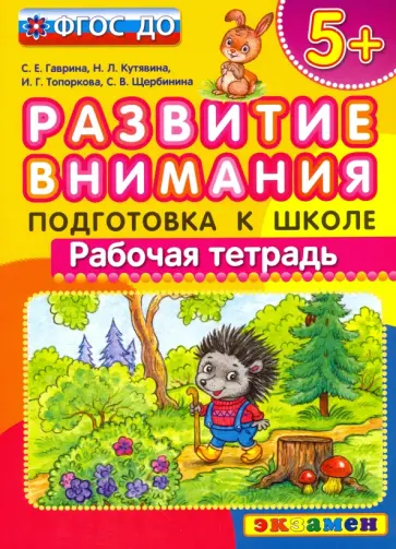 Гаврина, Топоркова - Развитие внимания. Подготовка к школе. ФГОС ДО обложка книги