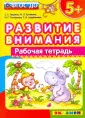 Развиваем внимание