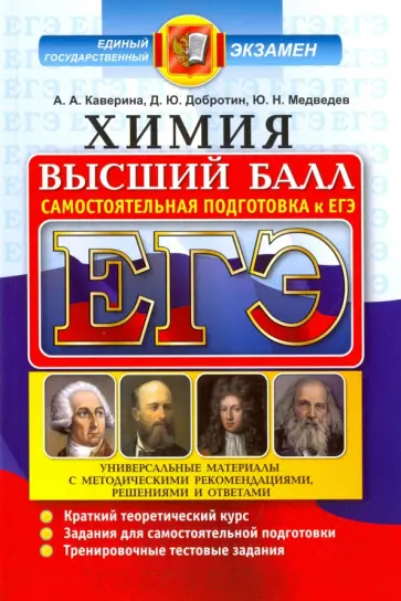 Каверина, Медведев - ЕГЭ. Химия. Полный курс. Самостоятельная подготовка к ЕГЭ Каверина, Медведев - ЕГЭ. Химия. Полный курс. Самостоятельная подготовка к ЕГЭ обложка книги