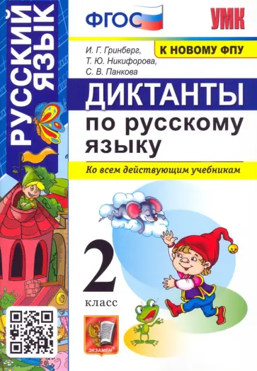 Гринберг, Никифорова - Русский язык. 2 класс. Диктанты ко всем действующим учебникам. ФГОС Гринберг, Никифорова - Русский язык. 2 класс. Диктанты ко всем действующим учебникам. ФГОС обложка книги