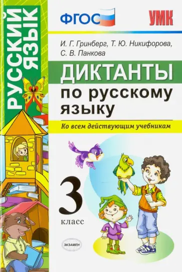 Гринберг, Никифорова - Русский язык. 3 класс. Диктанты. Ко всем действующим учебникам. ФГОС Гринберг, Никифорова - Русский язык. 3 класс. Диктанты. Ко всем действующим учебникам. ФГОС обложка книги