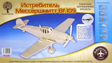 Модель сборная деревянная. Истребитель Мессершмитт Bf-109 обложка книги