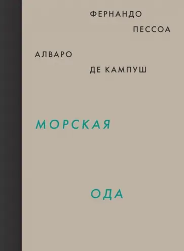 Фернандо Пессоа - Морская ода Фернандо Пессоа - Морская ода обложка книги
