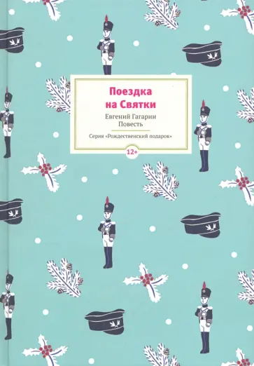 Евгений Гагарин - Поездка на Святки Евгений Гагарин - Поездка на Святки обложка книги