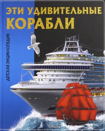 Эти удивительные корабли. Детская энциклопедия обложка книги