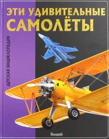 Эти удивительные самолёты. Детская энциклопедия обложка книги