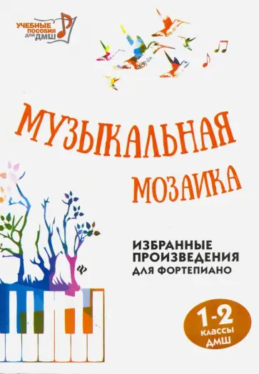 Музыкальная мозаика. 1-2 классы ДМШ. Избранные произведения для фортепиано обложка книги