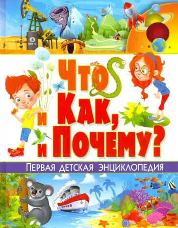 Тамара Скиба - Что и как, и почему? Первая детская энциклопедия Тамара Скиба - Что и как, и почему? Первая детская энциклопедия обложка книги