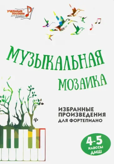 Музыкальная мозаика. 4-5 классы ДМШ. Избранные произведения для фортепиано обложка книги
