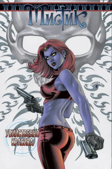 Брайан Вон - Мистик. Том 1. Убийственно красива Брайан Вон - Мистик. Том 1. Убийственно красива обложка книги