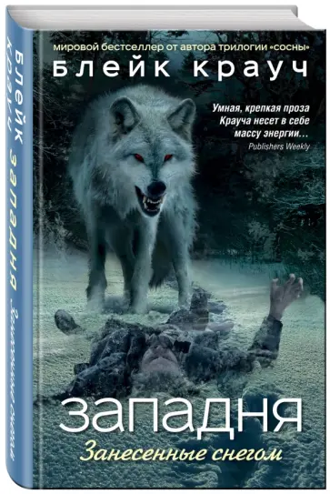 Блейк Крауч - Западня. Занесенные снегом обложка книги