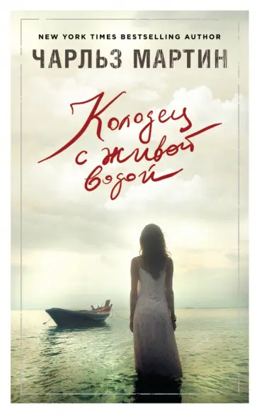 Чарльз Мартин - Колодец с живой водой обложка книги