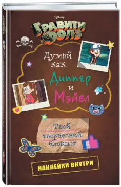 Думай как Диппер и Мэйбл. Твой творческий блокнот Думай как Диппер и Мэйбл. Твой творческий блокнот обложка книги