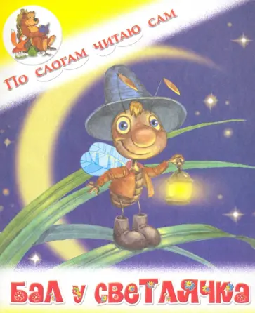 И. Меньшиков - Бал у Светлячка обложка книги