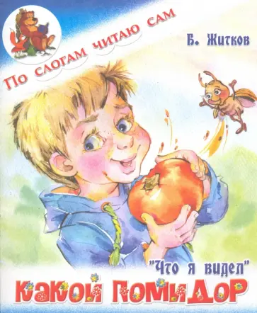 Борис Житков - Какой помидор обложка книги