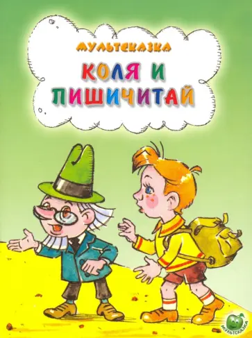 Евгений Агранович - Коля и Пишичитай Евгений Агранович - Коля и Пишичитай обложка книги