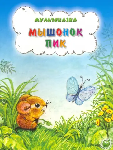 Геннадий Сокольский - Мышонок Пик Геннадий Сокольский - Мышонок Пик обложка книги