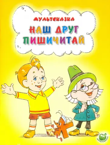 Евгений Агранович - Наш друг Пишичитай Евгений Агранович - Наш друг Пишичитай обложка книги