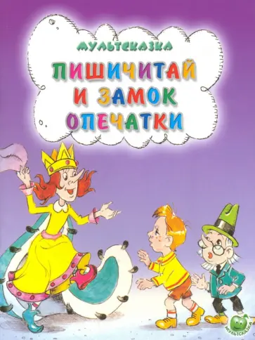 Евгений Агранович - Пишичитай и замок опечатки Евгений Агранович - Пишичитай и замок опечатки обложка книги