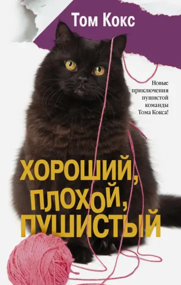 Том Кокс - Хороший, плохой, пушистый Том Кокс - Хороший, плохой, пушистый обложка книги