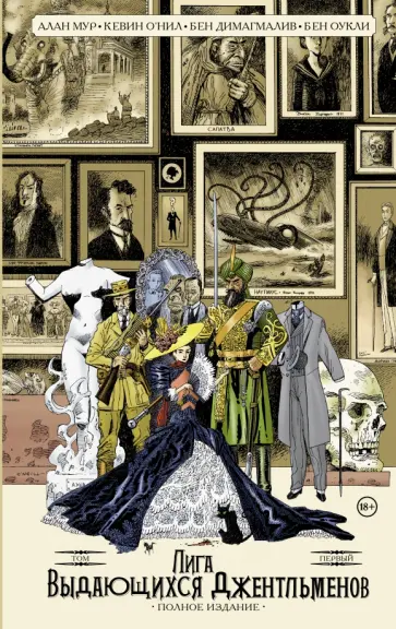 Мур, О`Нил - Лига выдающихся джентльменов. Том 1. Полное издание Мур, О`Нил - Лига выдающихся джентльменов. Том 1. Полное издание обложка книги