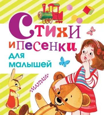 Маршак, Барто - Стихи и песенки для малышей обложка книги