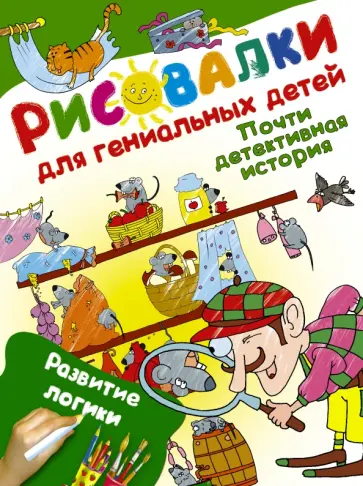 Почти детективная история. Развитие логики обложка книги