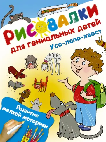 Усо-лапо-хвост. Развитие мелкой моторики обложка книги