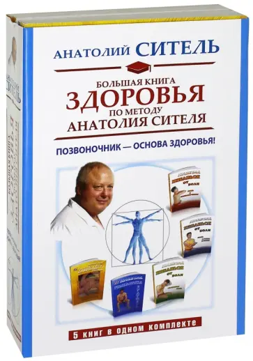 Анатолий Ситель - Большая книга здоровья по методу Анатолия Сителя. Комплект из 5-ти книг обложка книги
