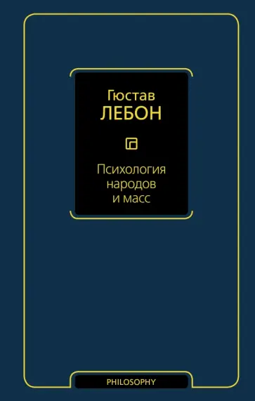 Гюстав ЛеБон - Психология народов и масс Гюстав ЛеБон - Психология народов и масс обложка книги