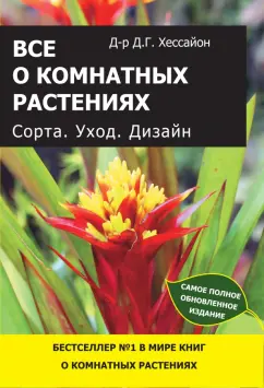 Книги по растениеводству купить в интернет-магазине Лабиринт литературу различных жанров