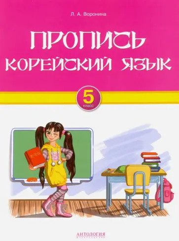 Людмила Воронина - Корейский язык. 5 класс. Пропись обложка книги