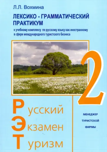 Вохмина, Трушина - Лексико-грамматический практикум к уч. комплексу по русскому языку как иностранному. РЭТ-2 обложка книги