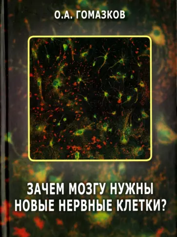 Олег Гомазков - Зачем мозгу нужны новые нервные клетки? обложка книги