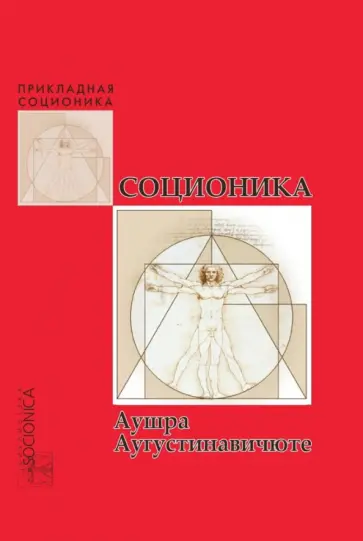 Аушра Аугустинавичюте - Соционика Аушра Аугустинавичюте - Соционика обложка книги