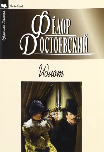 Федор Достоевский - Идиот обложка книги
