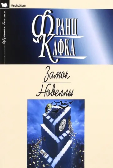 Франц Кафка - Замок. Роман. Новеллы обложка книги