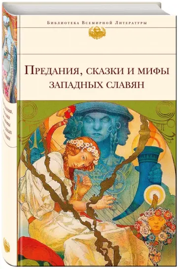 Предания, сказки и мифы западных славян Предания, сказки и мифы западных славян обложка книги