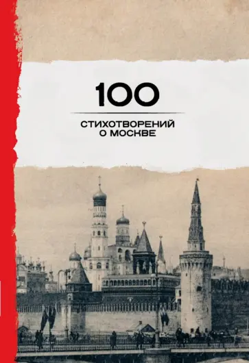 Мандельштам, Окуджава - 100 стихотворений о Москве обложка книги