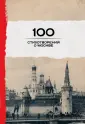 100 стихотворений