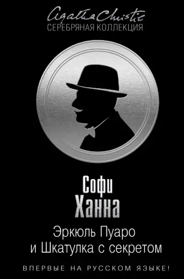 Софи Ханна - Эркюль Пуаро и Шкатулка с секретом Софи Ханна - Эркюль Пуаро и Шкатулка с секретом обложка книги
